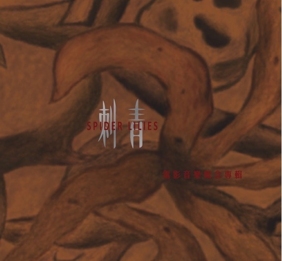 昆蟲白 insecteens《刺青 / 電影音樂概念專輯》（17週年紀念限量版180g雙色彩膠2LP）