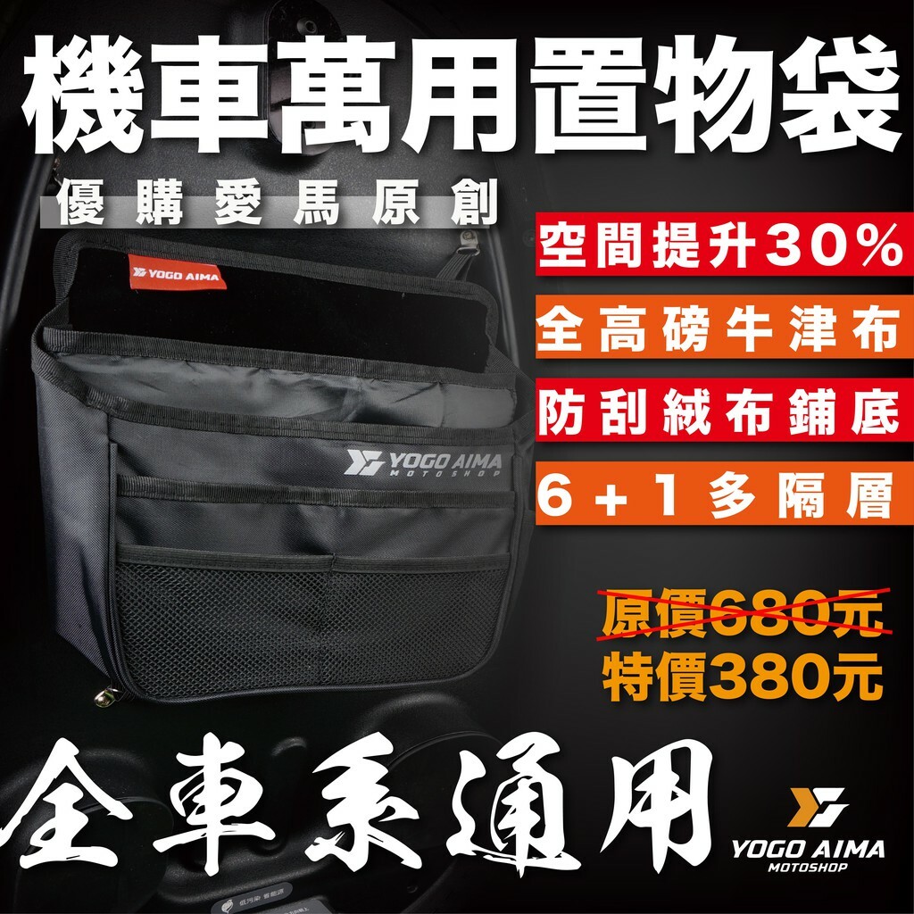 YOGO 機車專用 置物袋