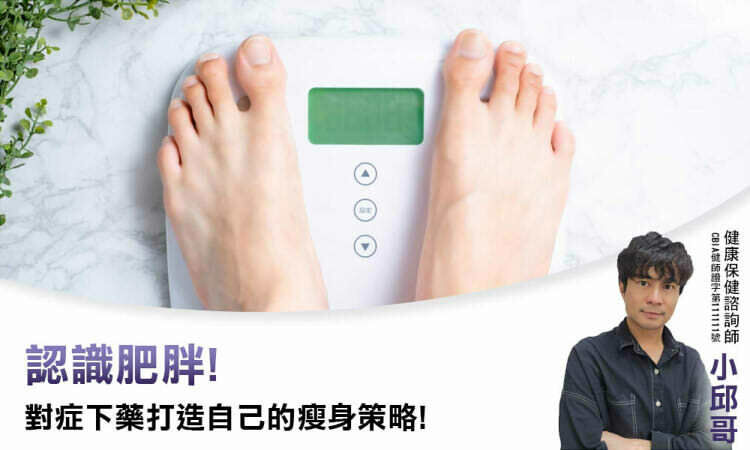 認識肥胖！對症下藥打造自己的瘦身策略！