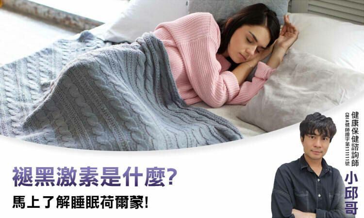 褪黑激素是什麼？馬上了解睡眠荷爾蒙！