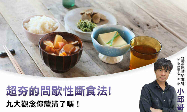 超夯的間歇性斷食法！九大觀念你釐清了嗎！