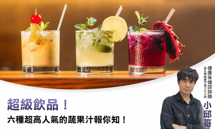超級飲品！六種超高人氣的蔬果汁報你知！