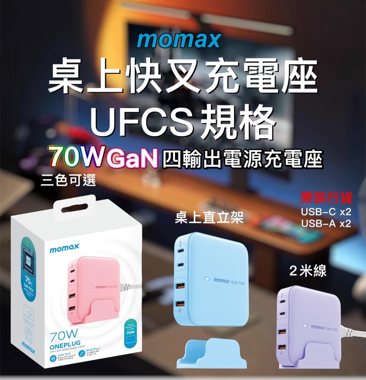 Momax ONEPLUG 70W GaN四輸出電源充電座