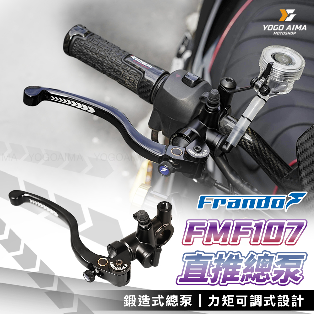 FRANDO 車立屋 FMF-107 鍛造 直推式總泵