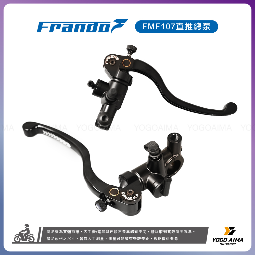 FRANDO 車立屋 FMF-107 鍛造 直推式總泵