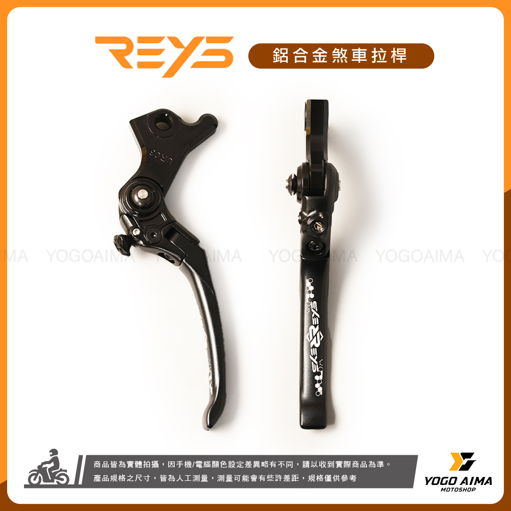 REYS 鋁合金 可調式煞車拉桿