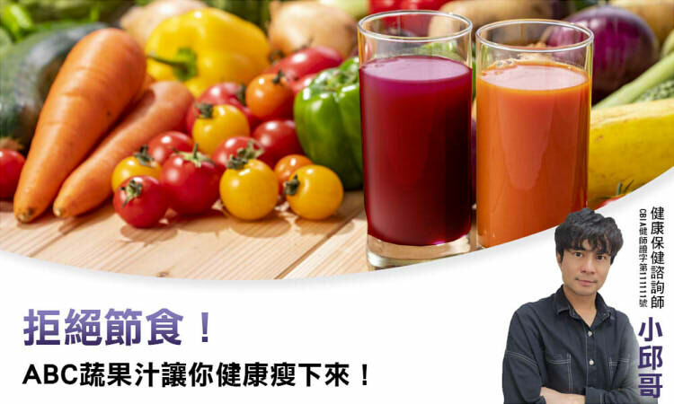 拒絕節食！ABC蔬果汁讓你健康瘦下來！