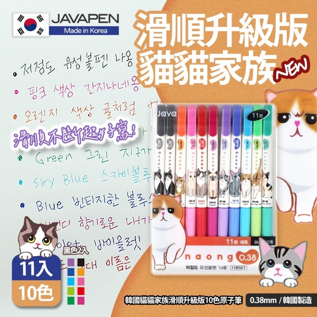 韓國貓貓家族滑順升級版10色原子筆 1盒11支
