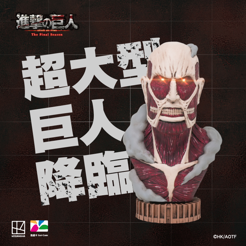 完売 台湾限定 進撃の巨人 超大型巨人立体型悠遊カード - メルカリ