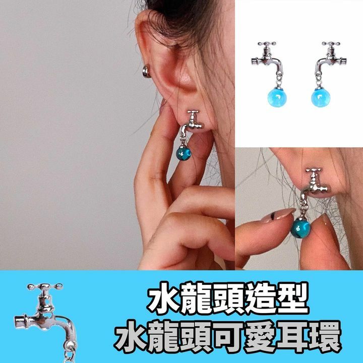 水龍頭耳環