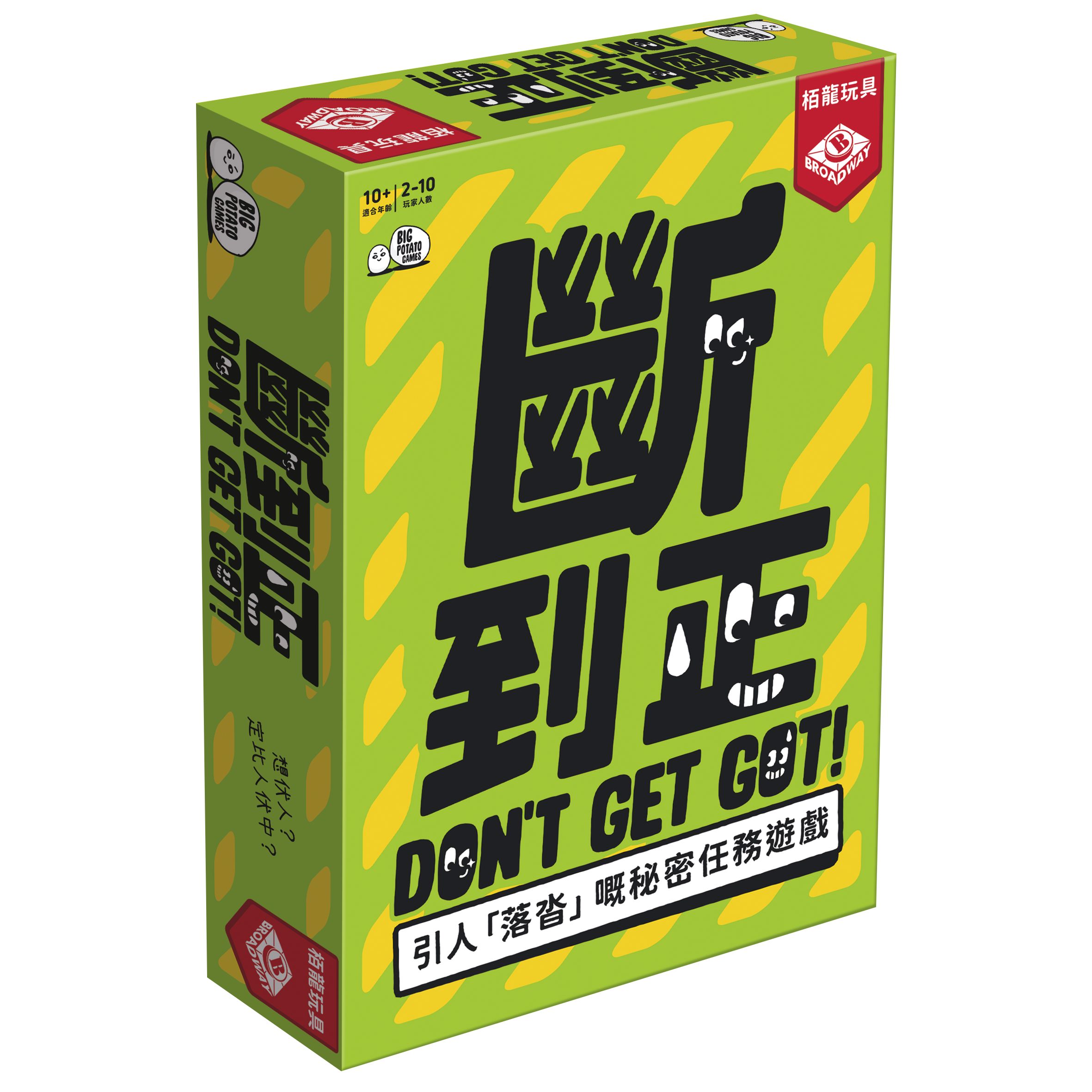 Don't Get Got (HK version) / 斷到正