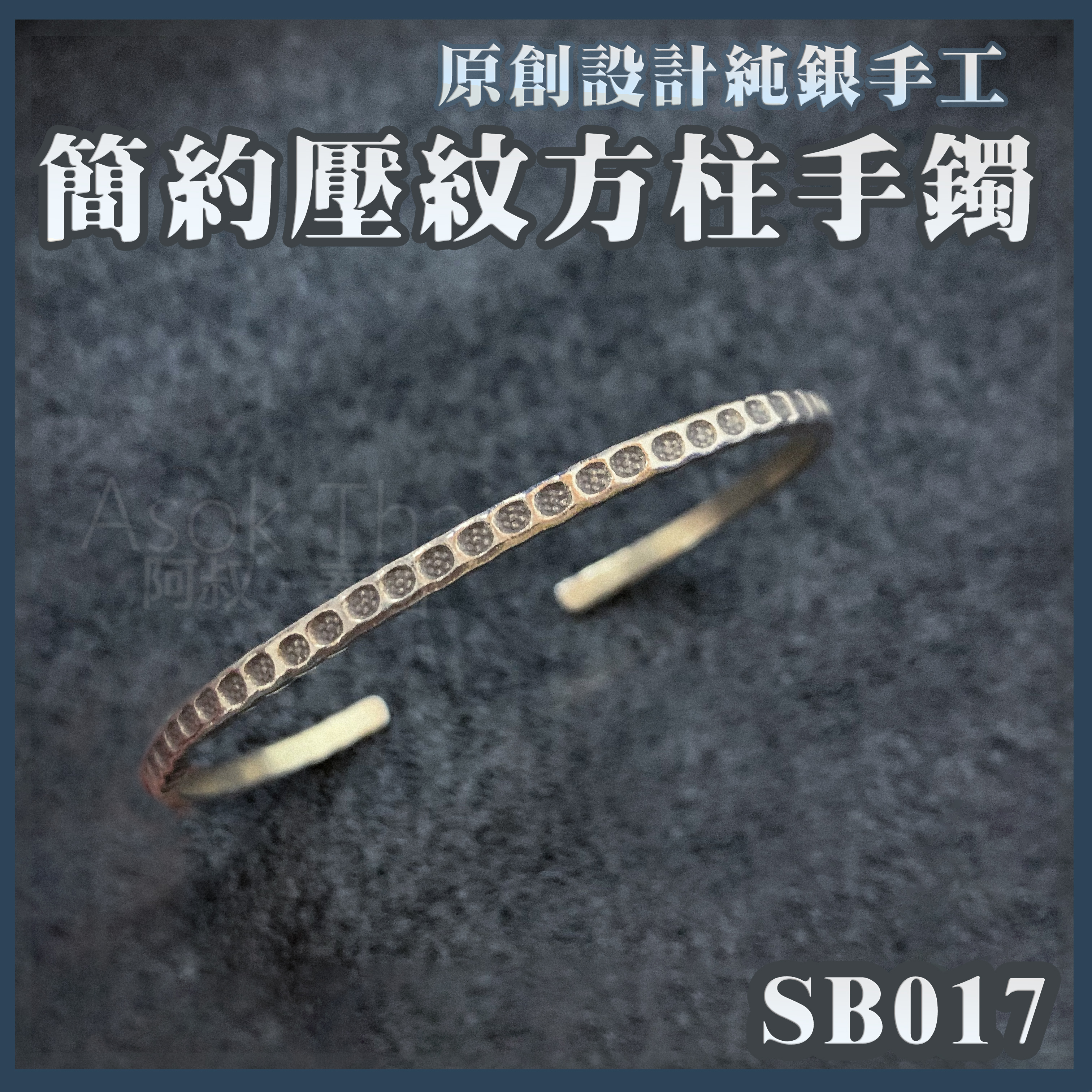 🇹🇭泰國直送  Infinity原創設計純銀 簡約壓紋方柱手鐲（開口款） SB17