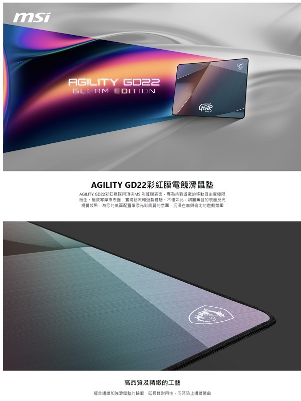 米特3C數位–MSI 微星 Agility GD22 彩虹膜 電競滑鼠墊 防滑防水 絲滑面料