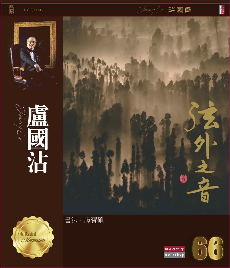 盧國沾 Jimmy Lo - 盧國沾 66 Series (CD)