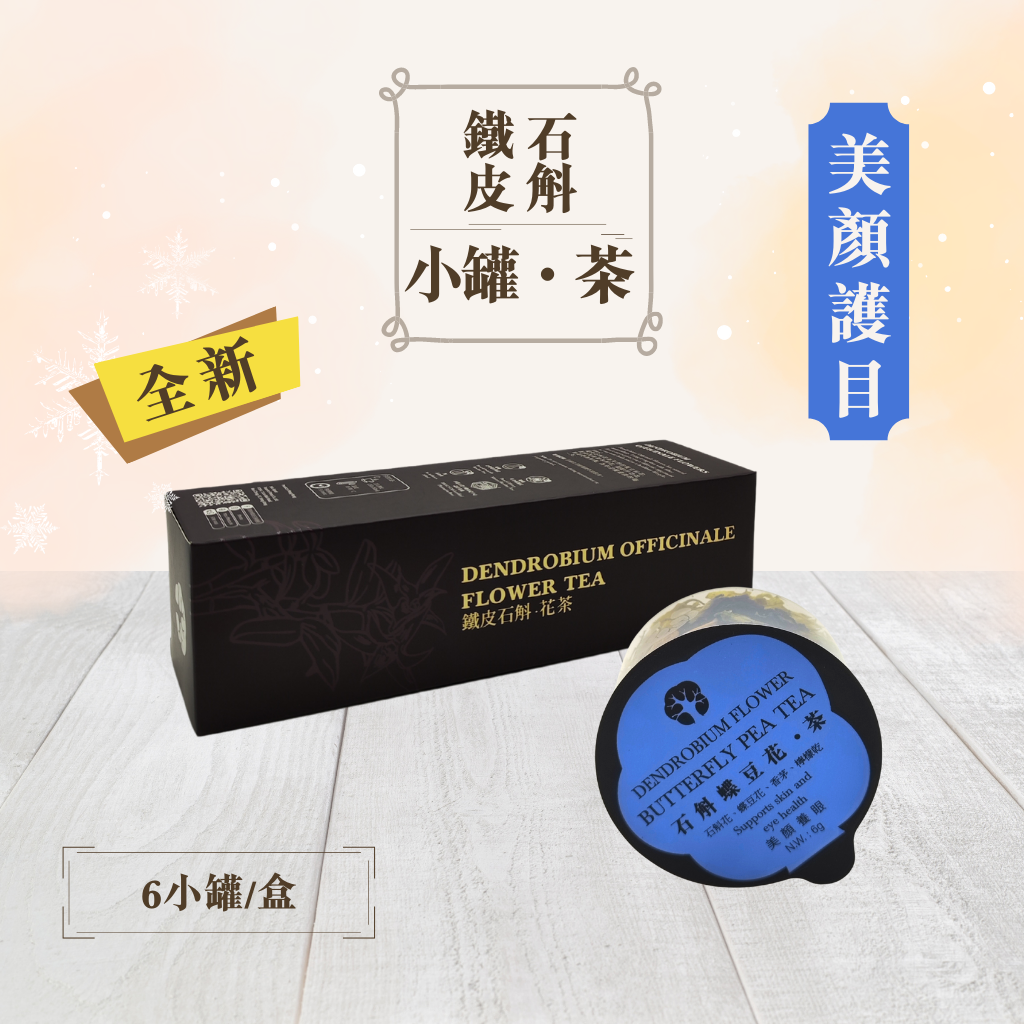 インポート・海外人気ブランド 鐵皮石斛蝶豆花茶(6罐裝) 染付