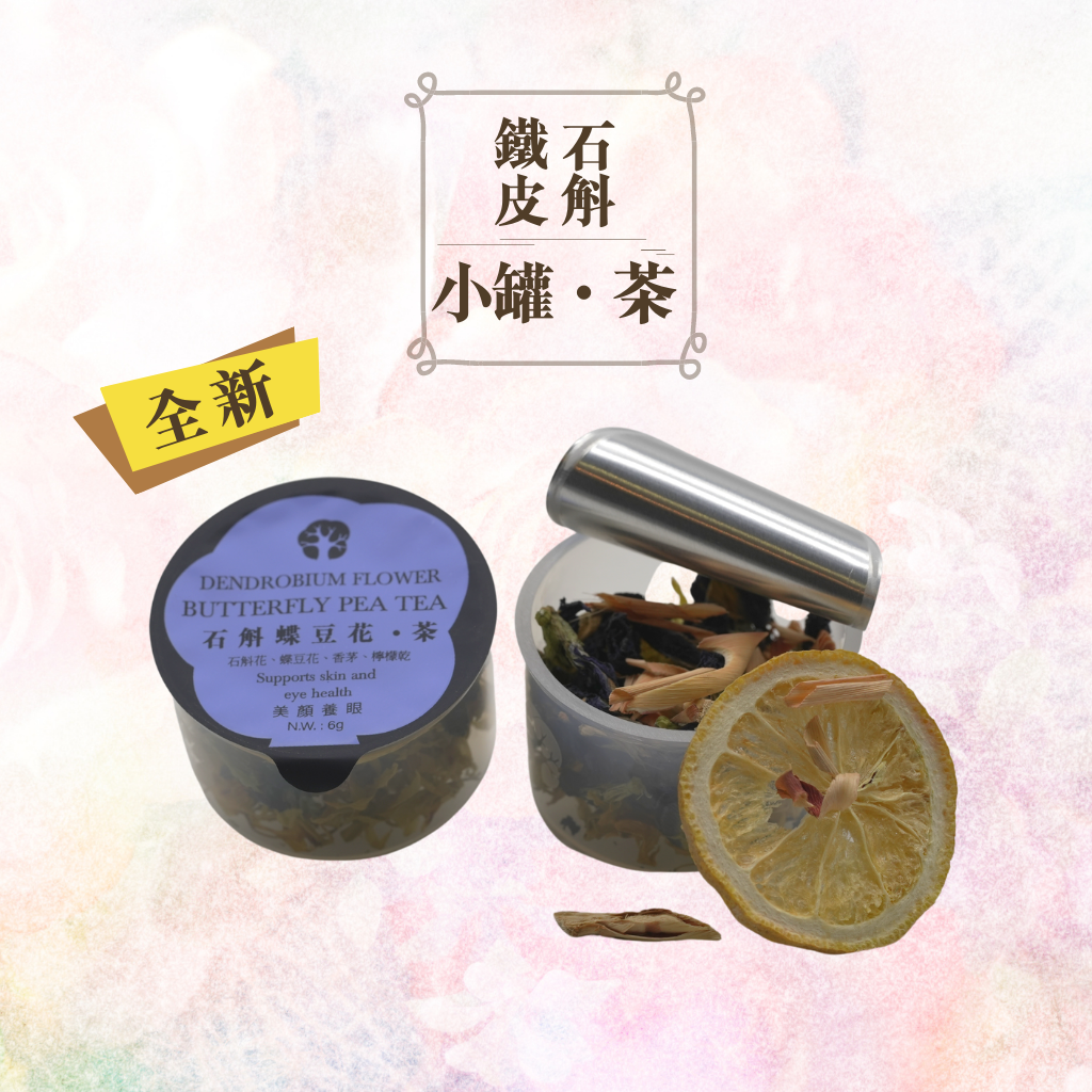 （訳ありセール 格安） 鐵皮石斛蝶豆花茶(6罐裝) 染付