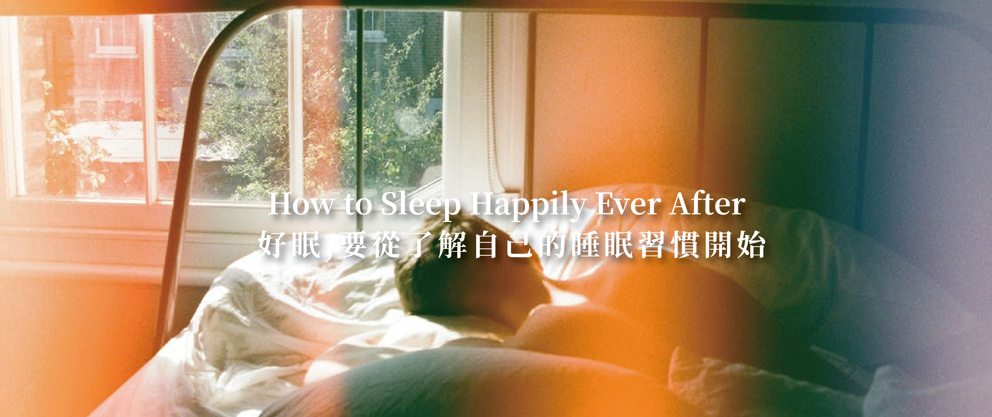 你了解自己的睡姿嗎