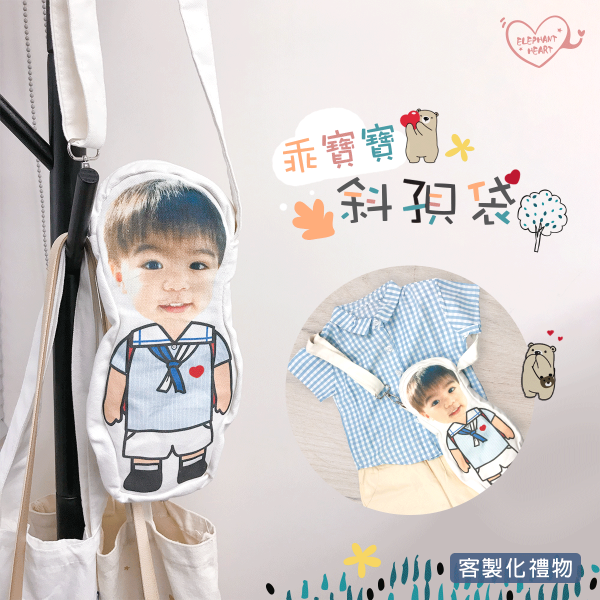 客製化乖寶寶斜孭袋