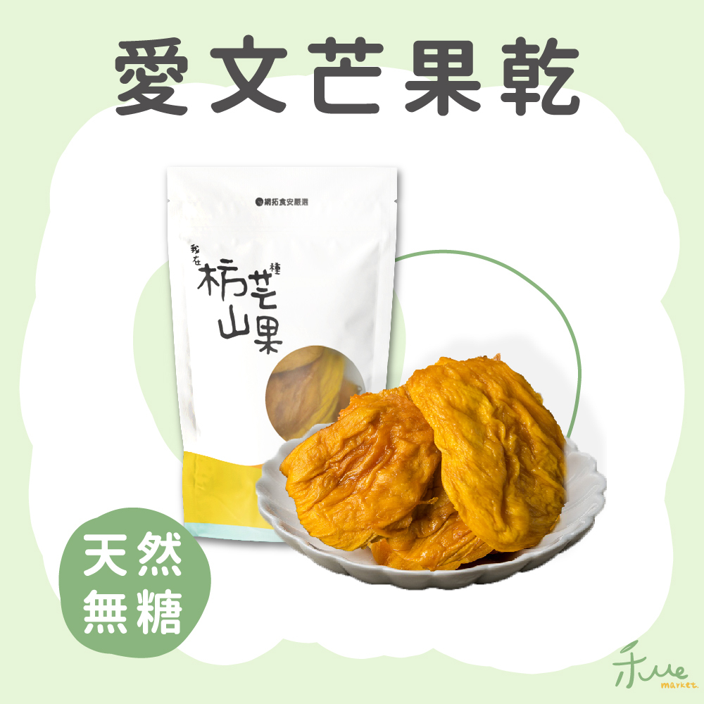 【我在枋山種芒果】愛文芒果乾100g(無添加糖）