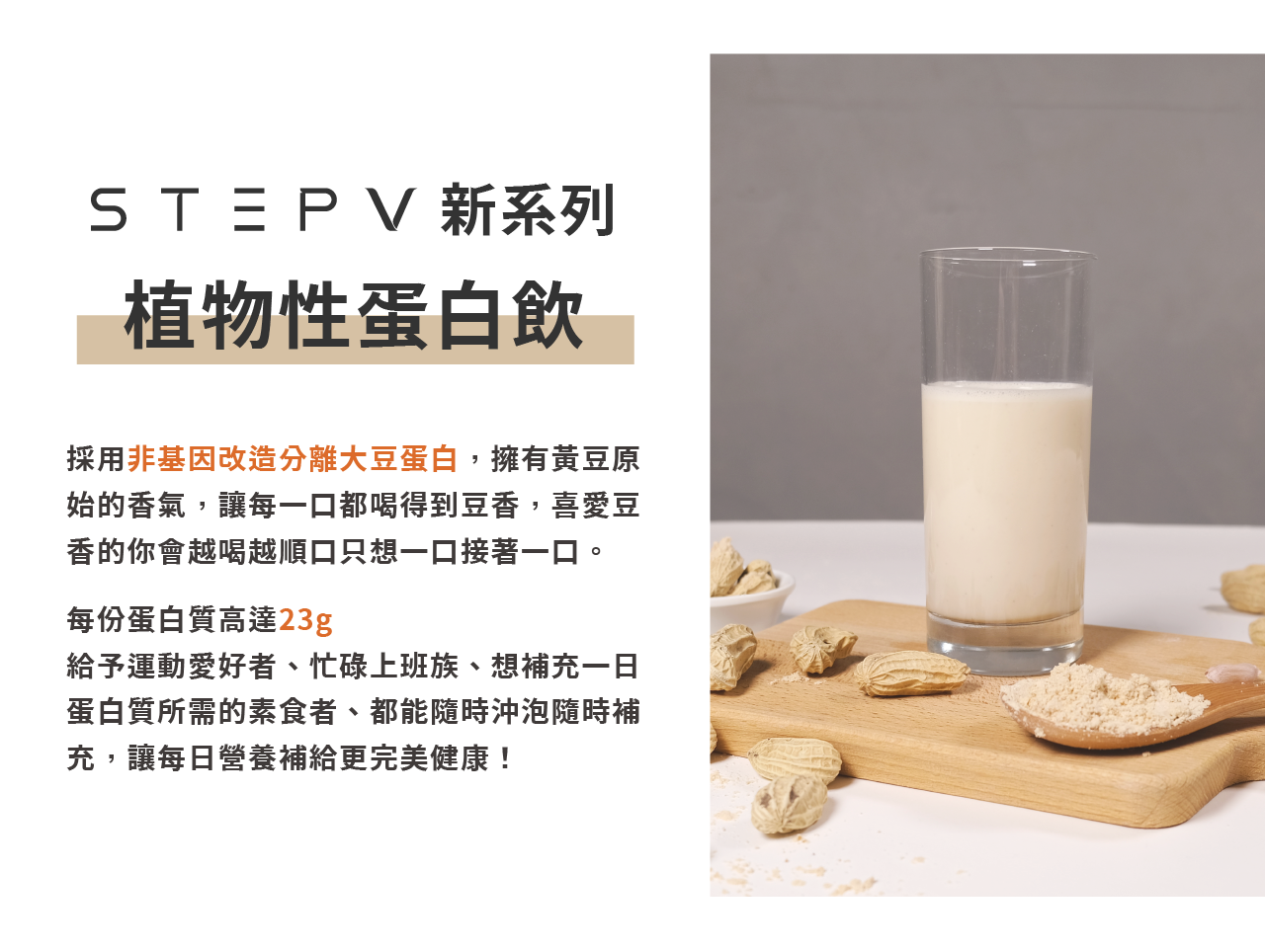 植物蛋白採用非基因改造的分離大豆蛋白