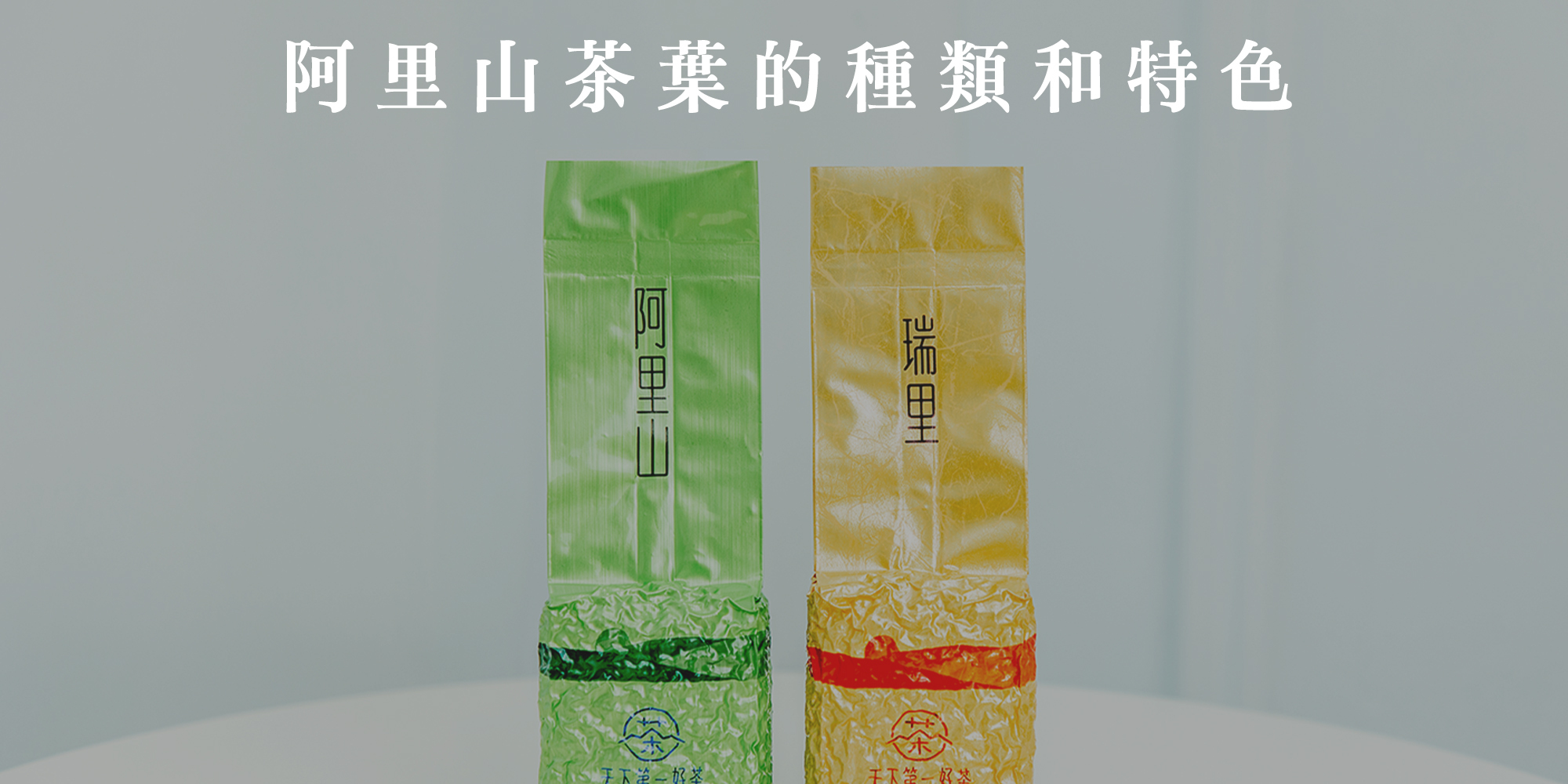 阿里山茶茶葉｜高山茶專門品牌－天下第一好茶