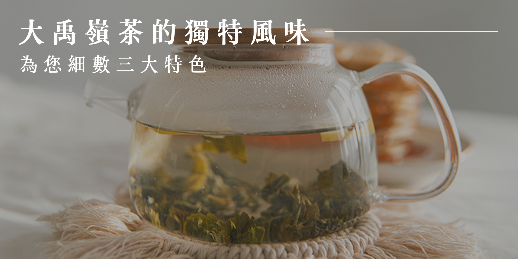 大禹嶺茶的獨特風味和3大特色
