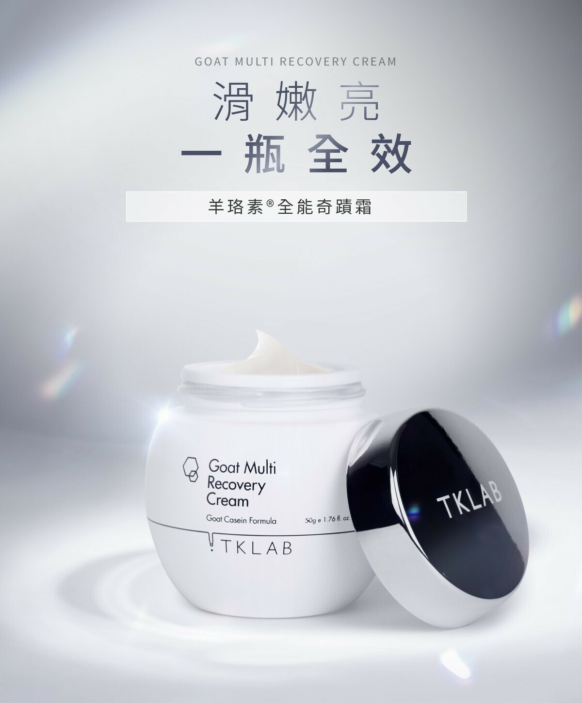 TKLAB - 羊珞素全能奇蹟霜50g （店主推介！）