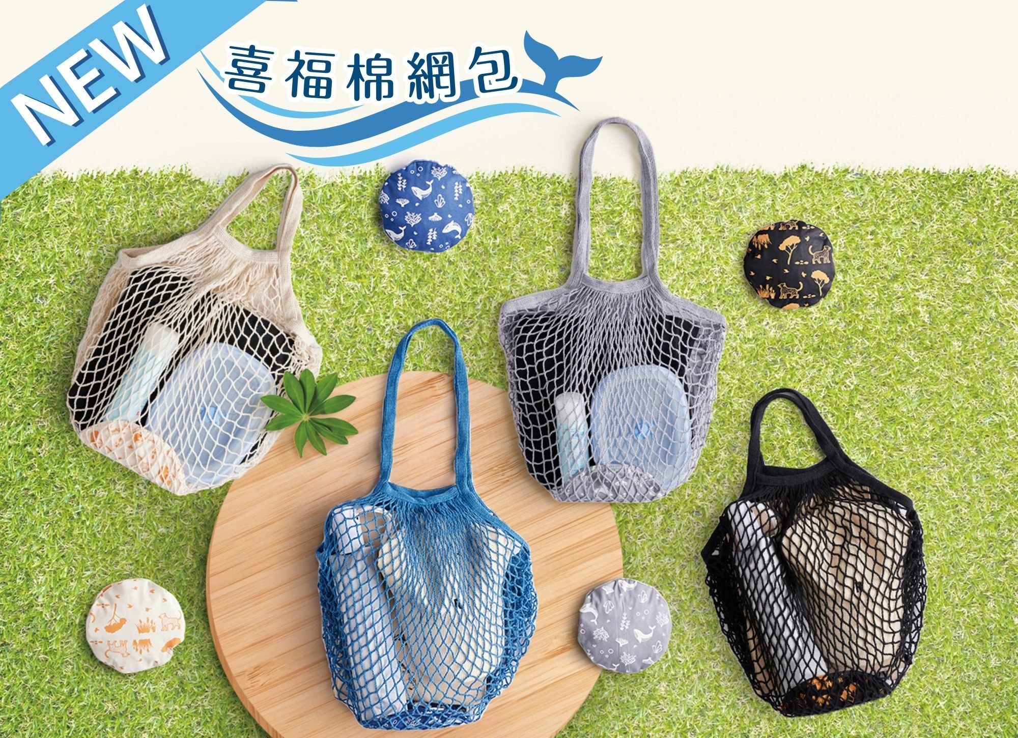 《新品上市》保育共生植入仁心，獨家設計款【喜福棉網包】上市！