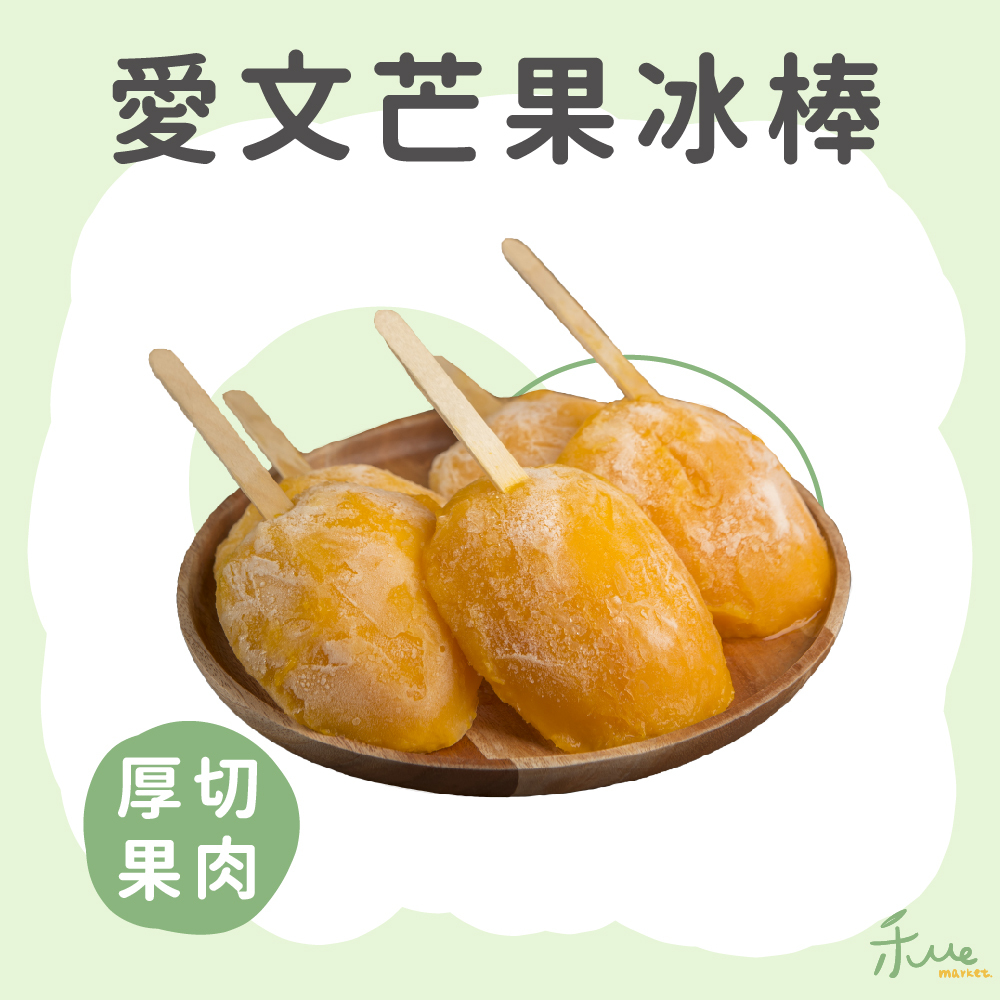 【我在枋山種芒果】愛文芒果冰棒