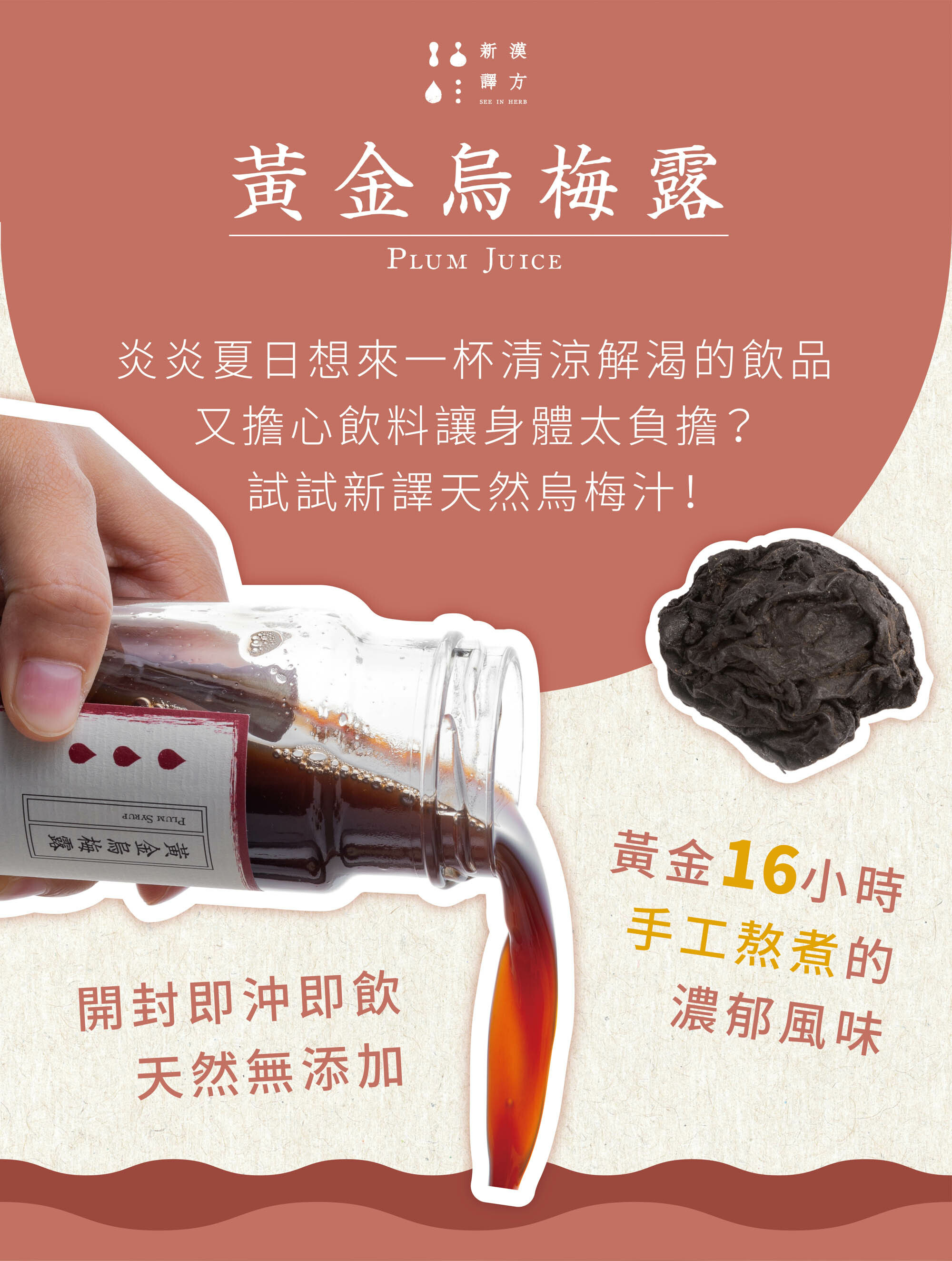 新譯漢方黃金烏梅露