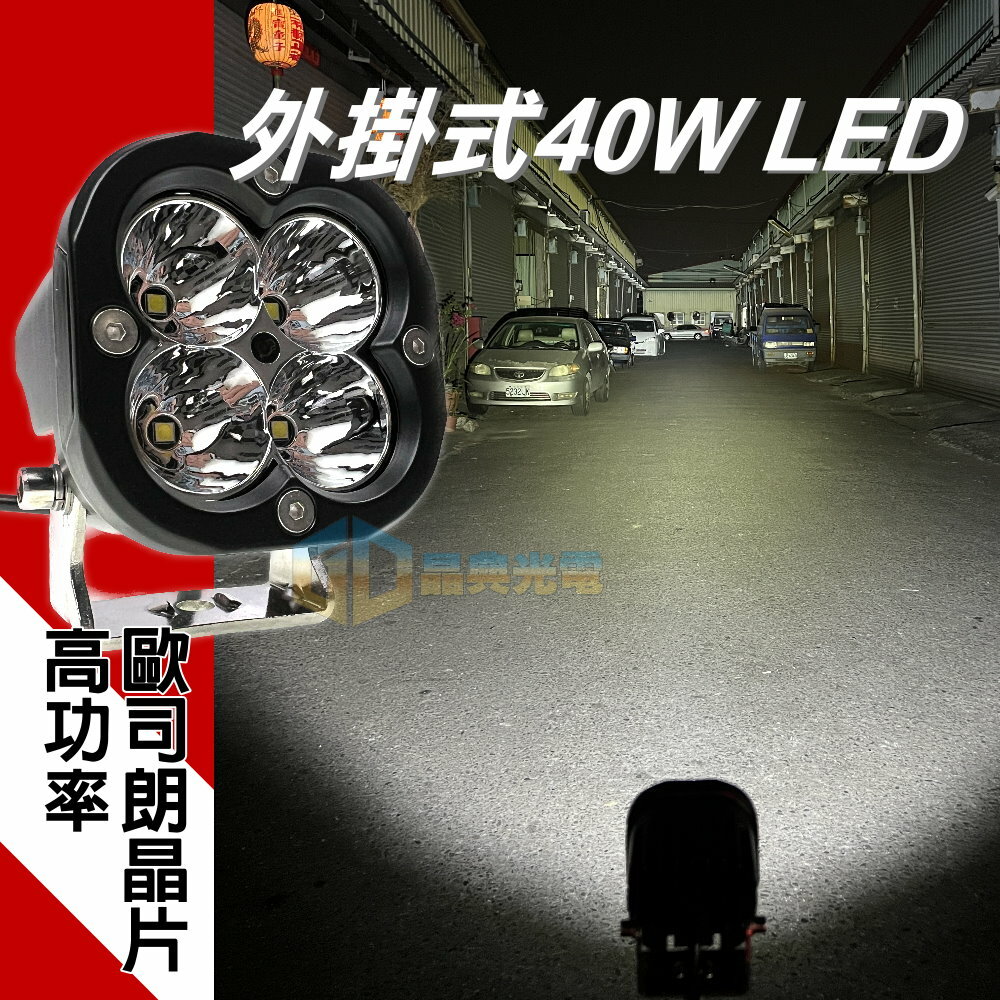 (W051-) LED 40W 工作燈 白光 晶典光電
