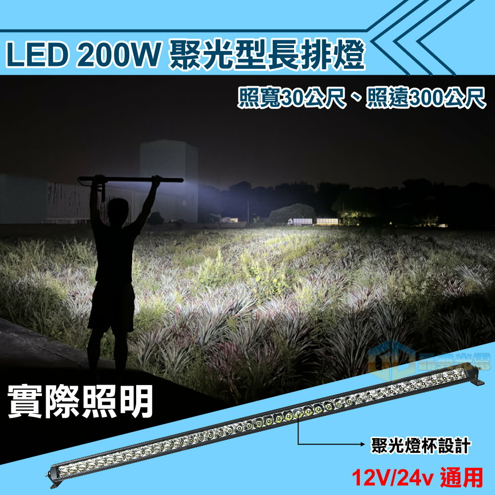 (L024) LED 200W聚光車頂燈 白光 晶典光電