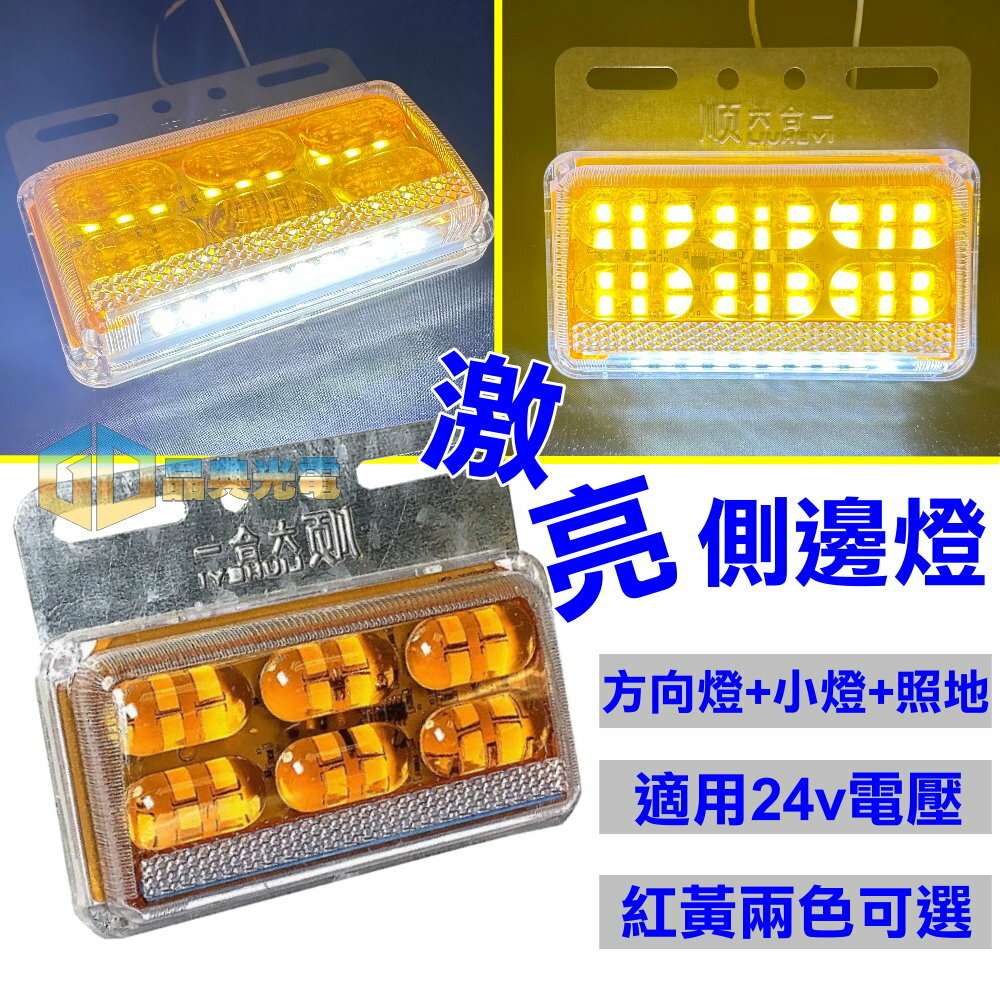 (S09) 24V5D 多功能側燈 黃光 晶典光電