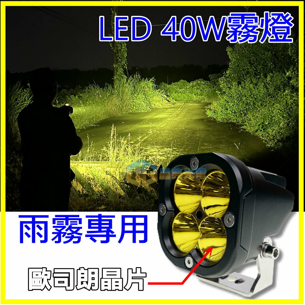 (W051-Y) LED 40W 工作燈 黃光 晶典光電