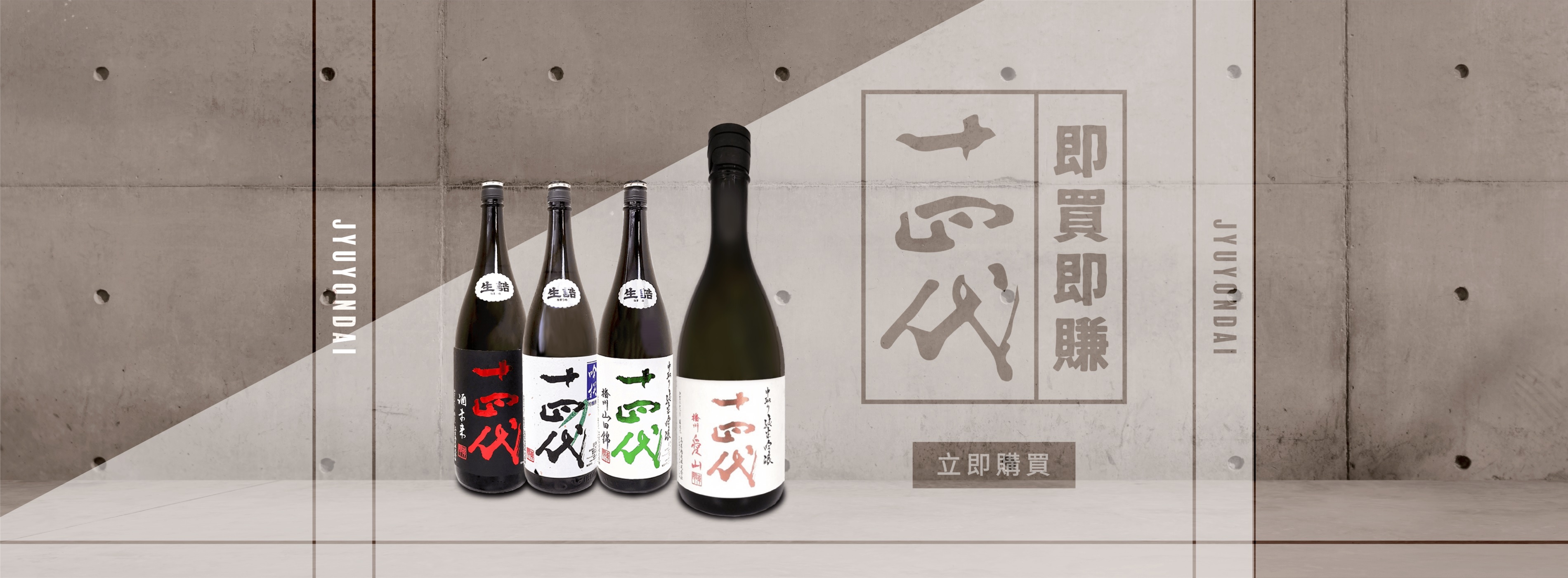 十四代現貨| SAKE-X 非凡な清酒體驗