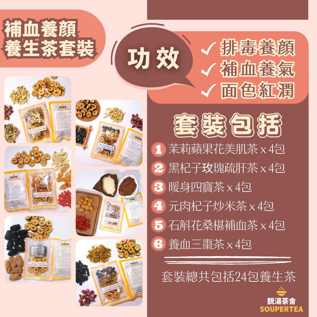 補血養顔養生茶套裝