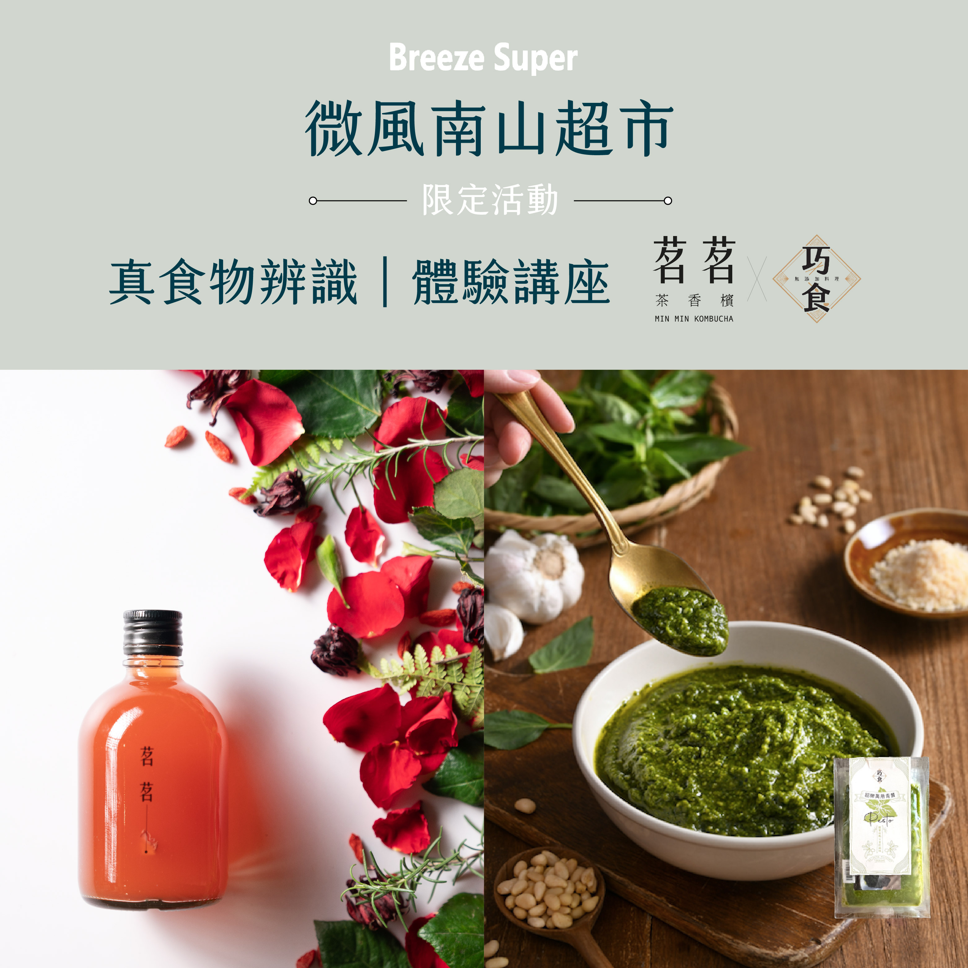 10/22（日） 微風南山超市限定！真食物辨識體驗講座｜茗茗茶香檳主理人 feat. 巧食主理人