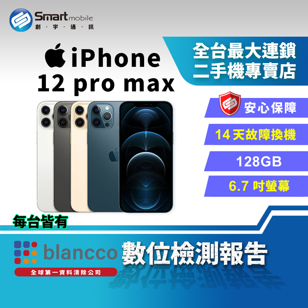 福利品】Apple iPhone 12 Pro Max 128GB【陸版】