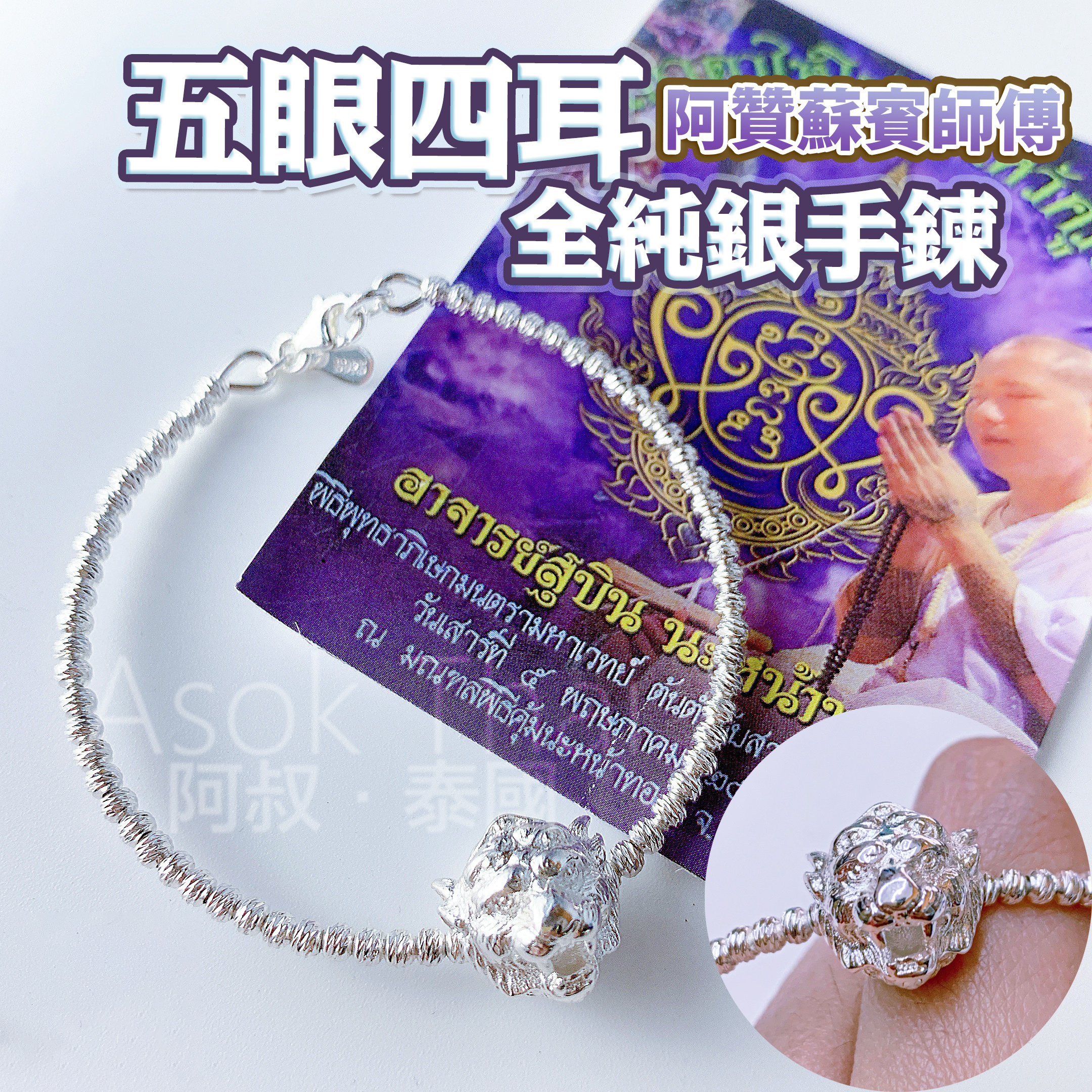 阿贊蘇賓師傅 純銀五眼四耳手鍊