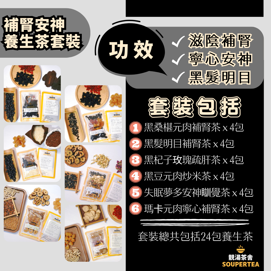 補腎安神養生茶套裝