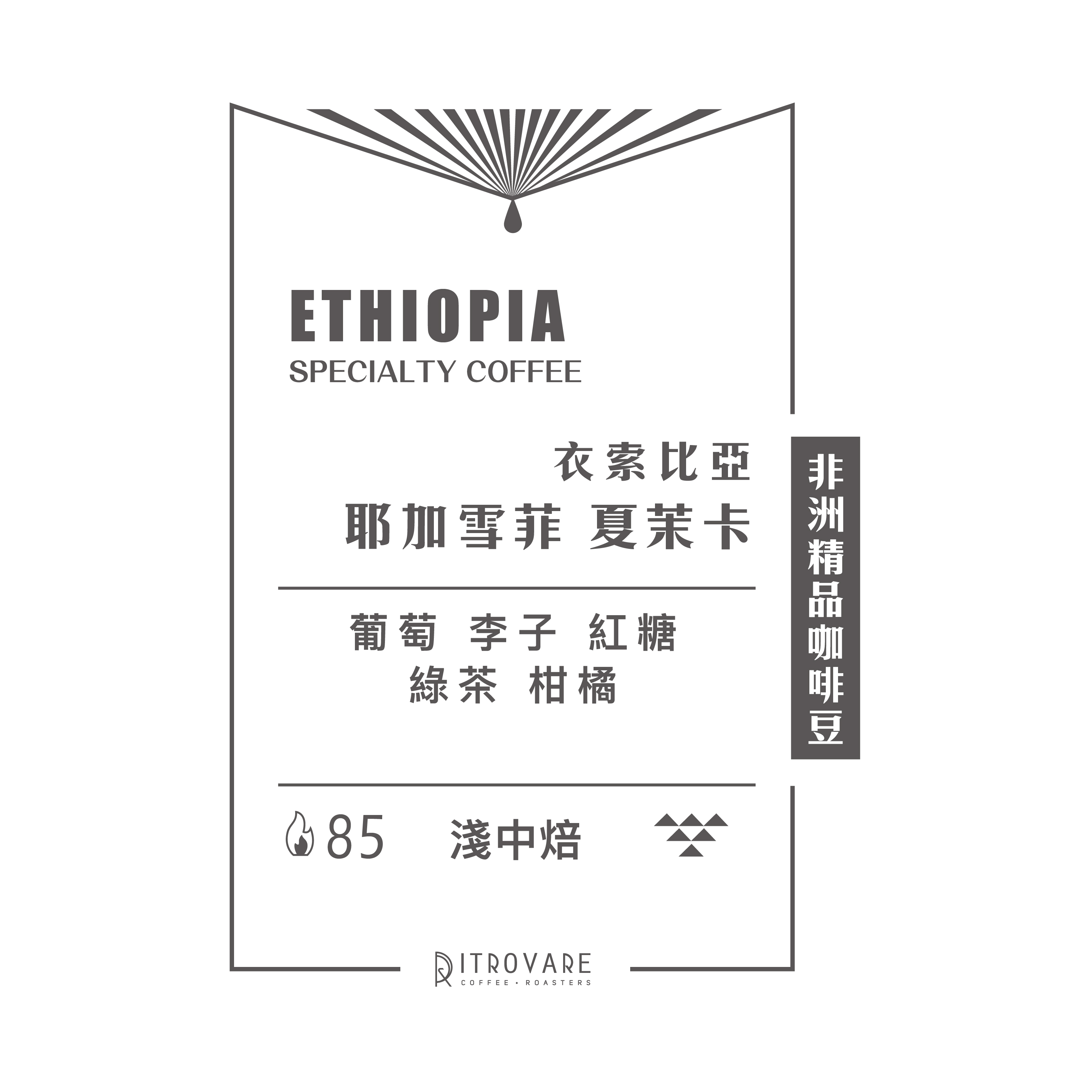 【非洲精品咖啡豆】衣索比亞 耶加雪菲 夏茉卡