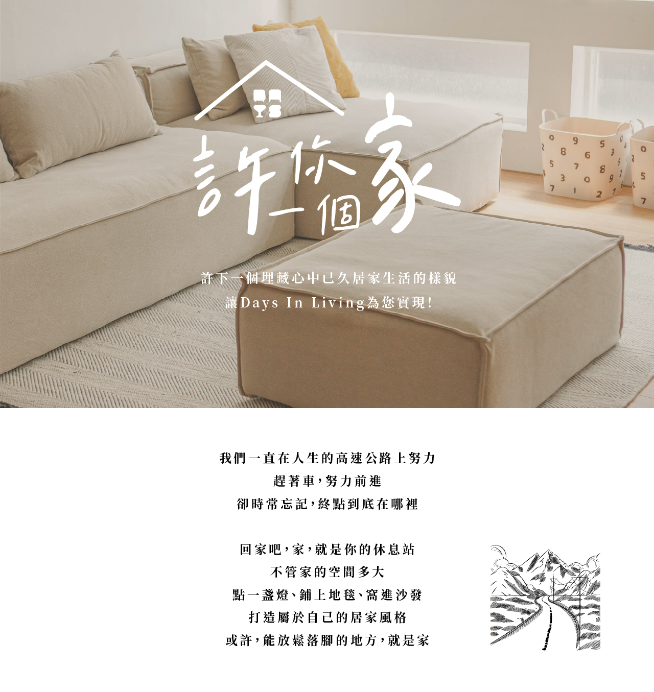 許下一個埋藏心中已久居家生活的樣貌。讓Days In Living為您實現!