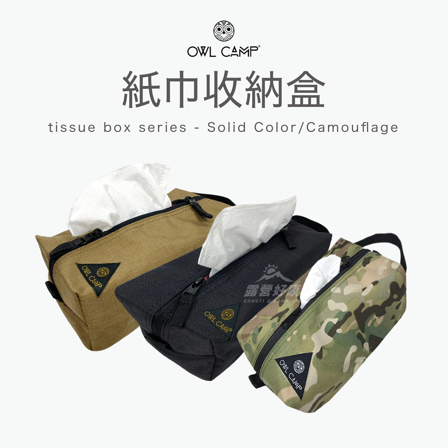 【OWL CAMP】紙巾收納盒 PTB-001