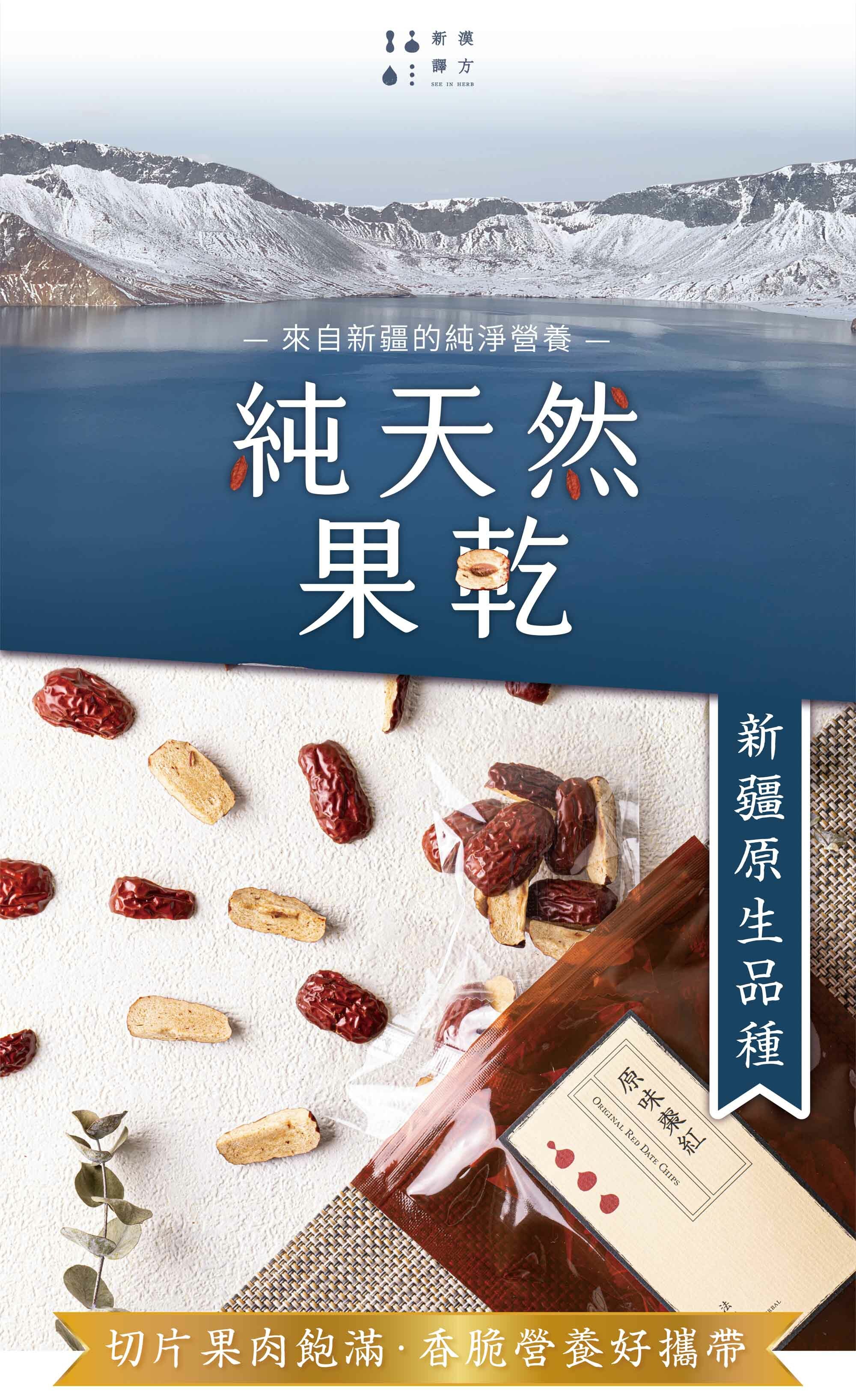 新譯漢方紅棗脆片