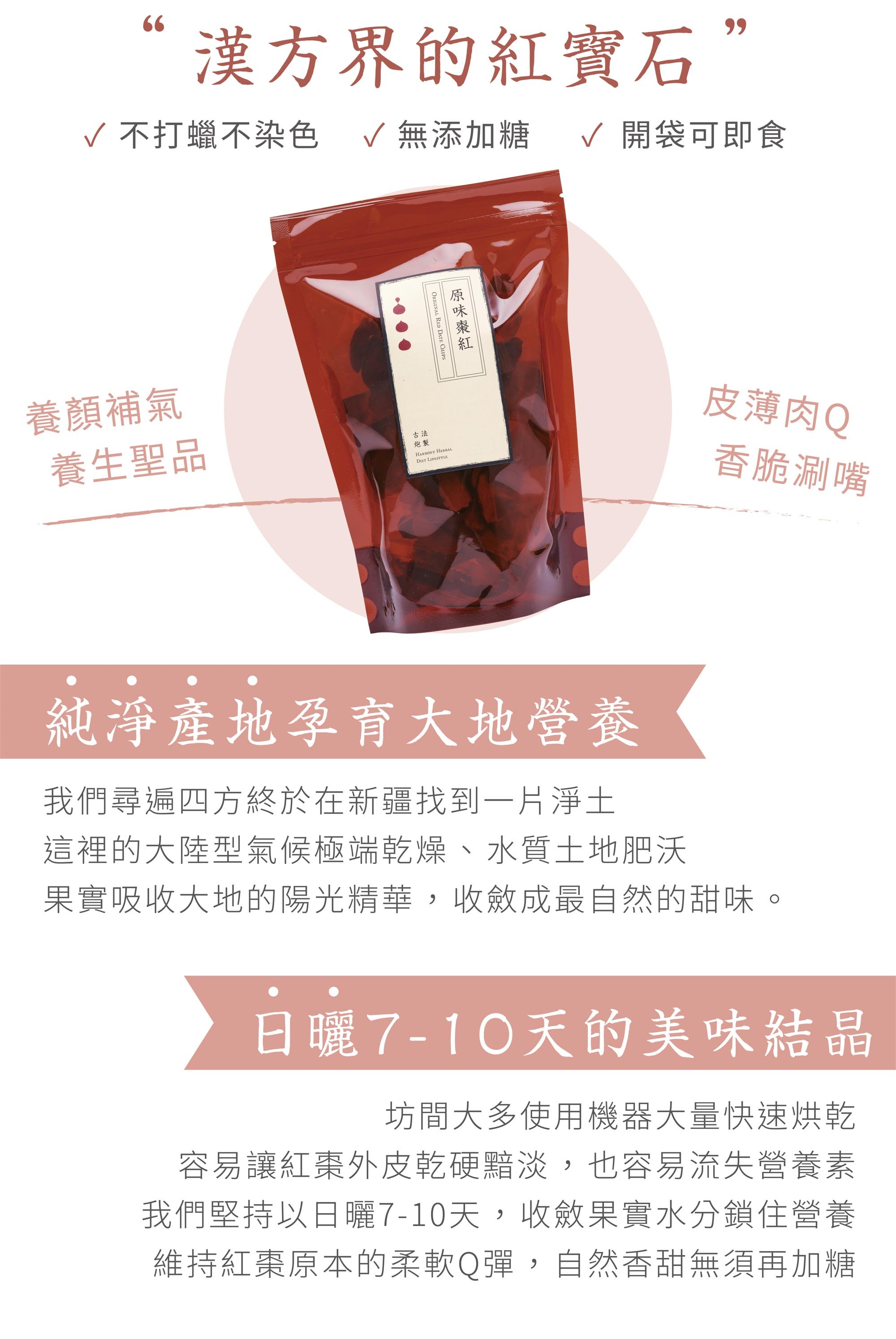 新譯漢方紅棗脆片