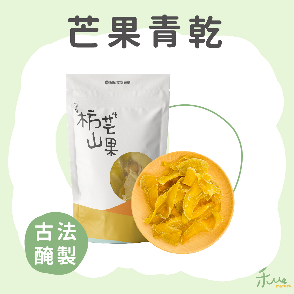 【我在枋山種芒果】芒果青乾 80g/包