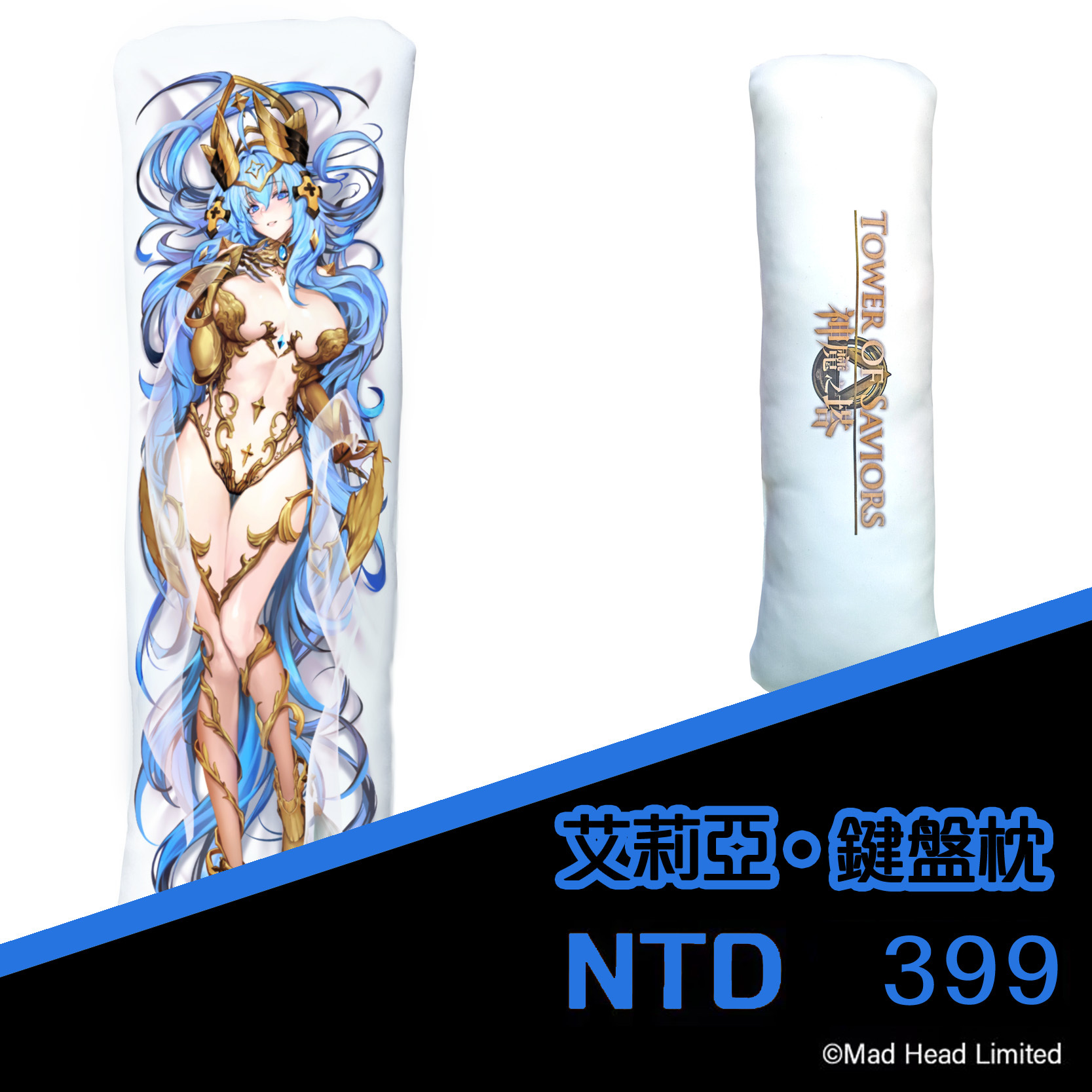 《神魔之塔》艾莉亞 鍵盤枕