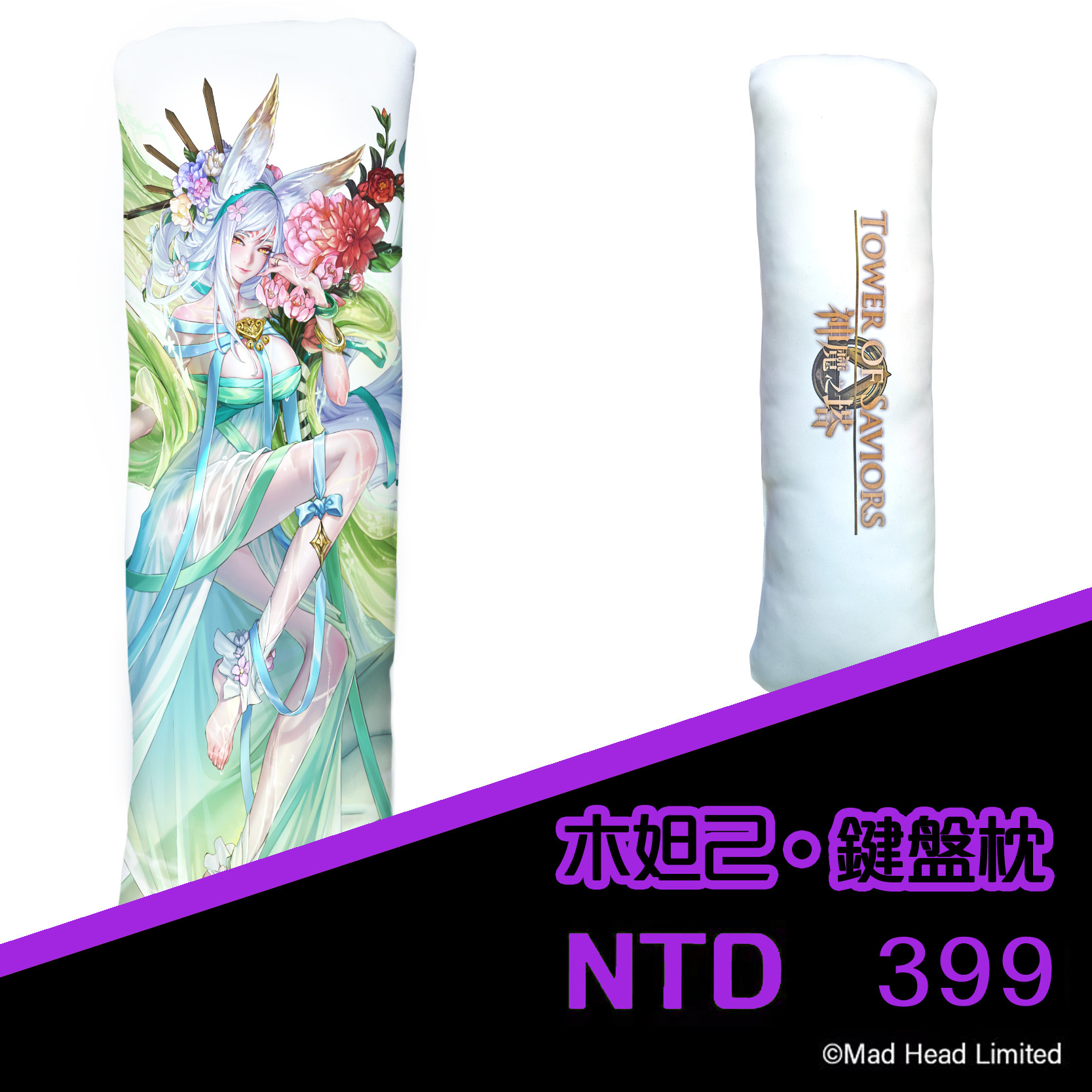 《神魔之塔》木妲己 鍵盤枕