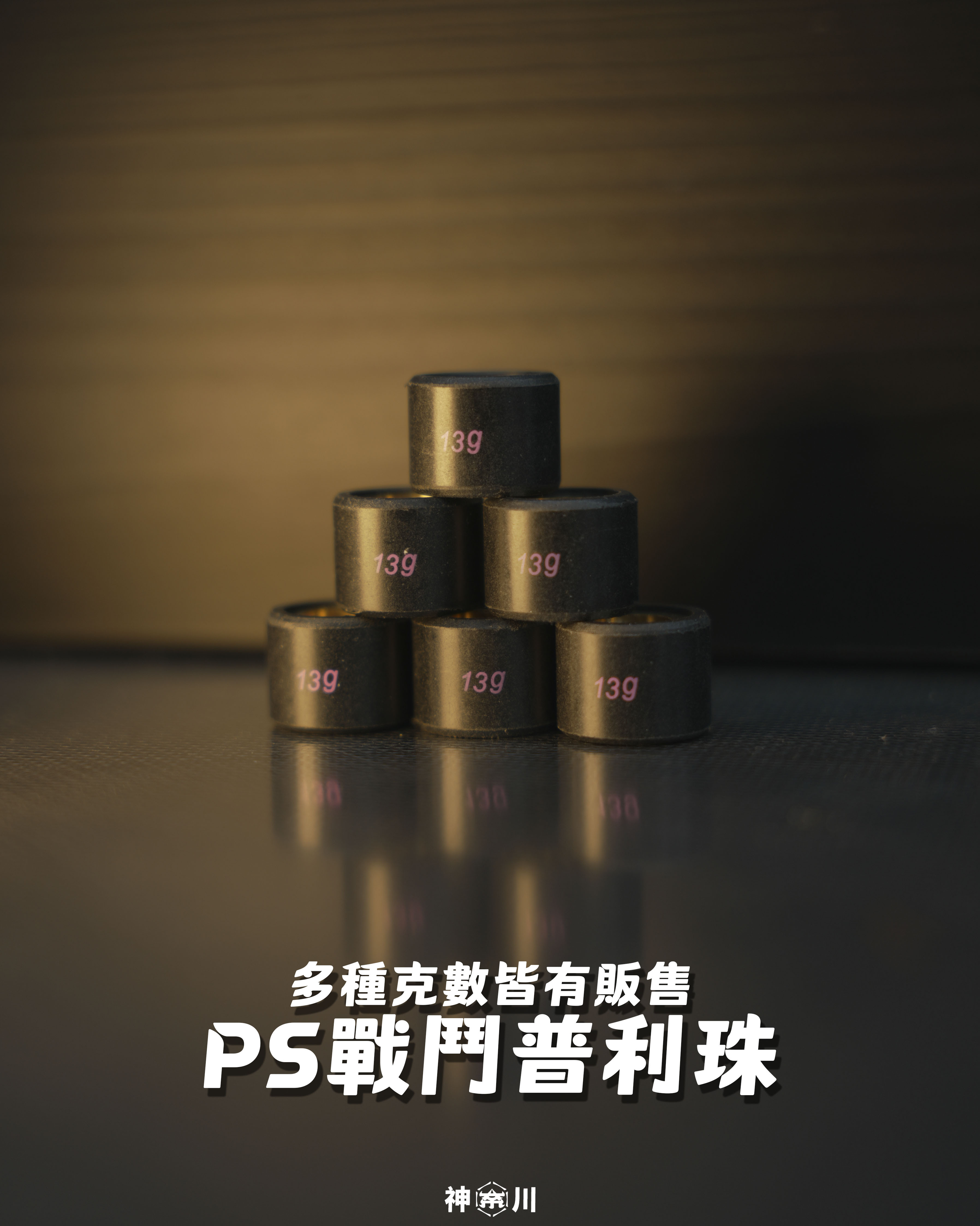 【PS戰鬥普利珠】