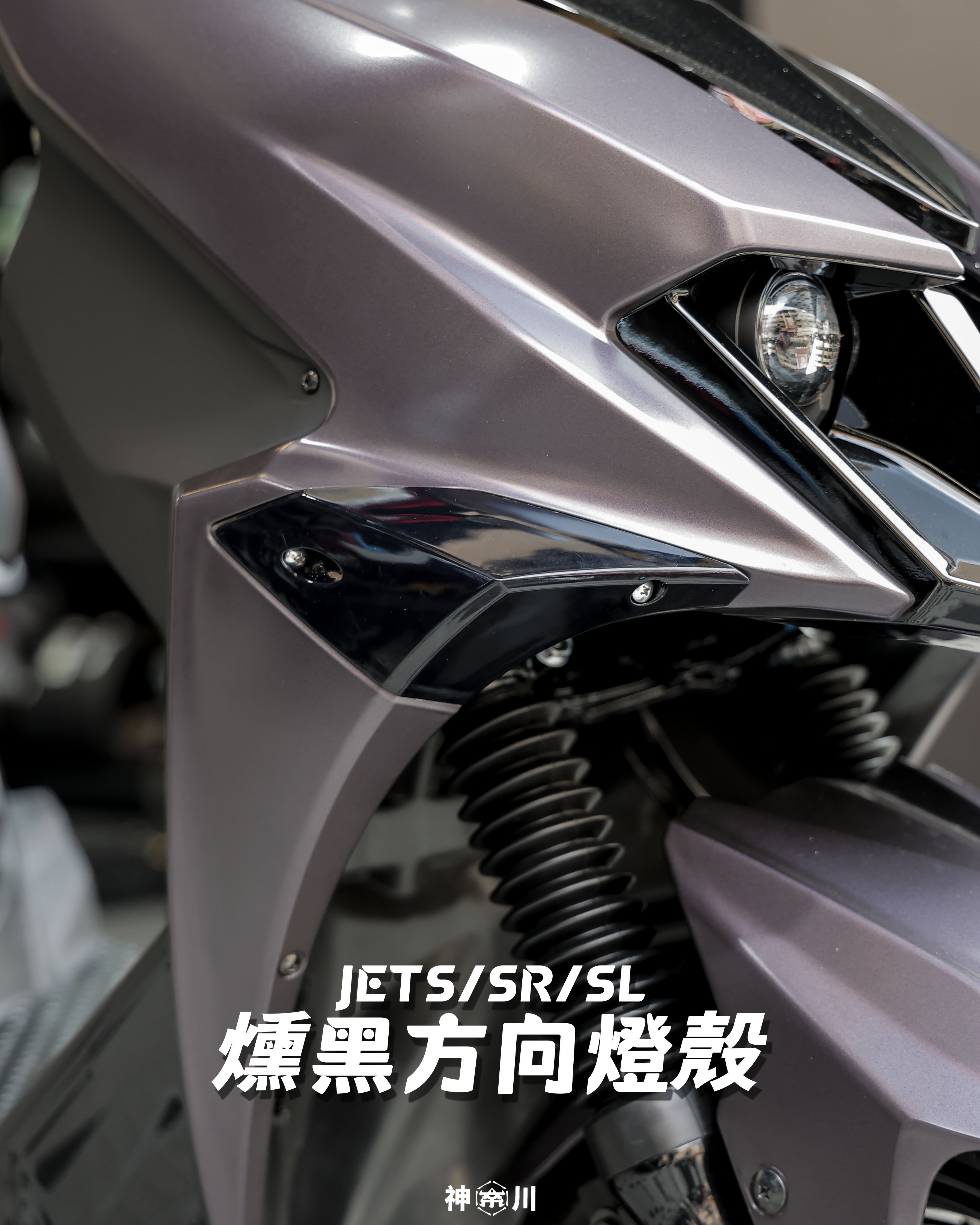 【燻黑方向燈殼】